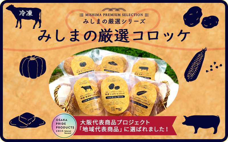 みしまの厳選コロッケ