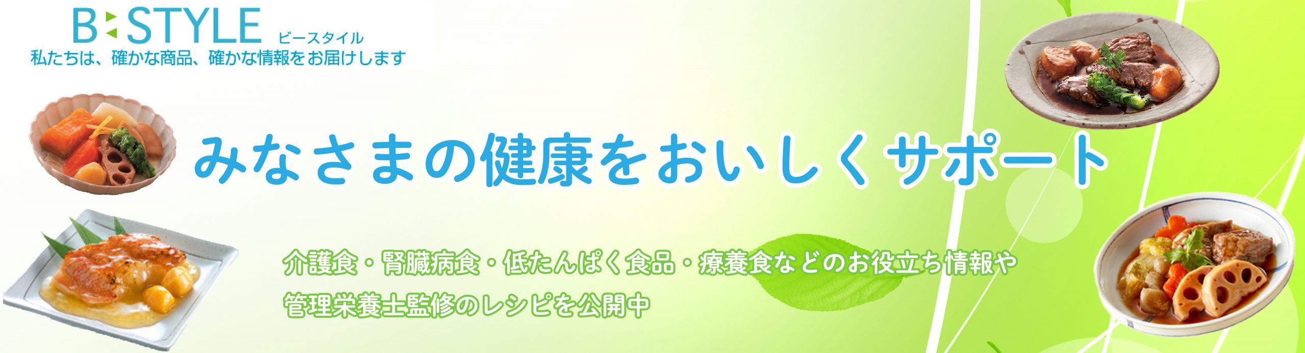 みなさまの健康を美味しくサポート