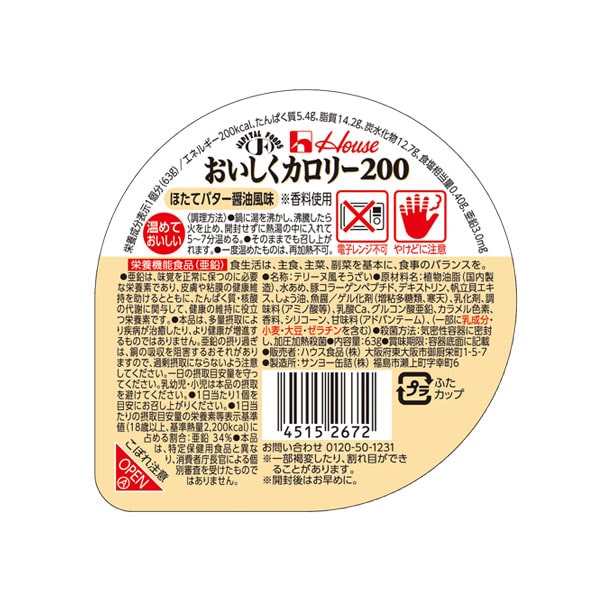 おいしくカロリー200 ほたてバター風味 65ｇ やわらか食 介護食の通販 ビースタイル