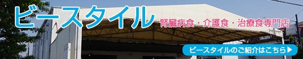 ビースタイル本店 腎臓病食 介護食通販 病院に納入実績