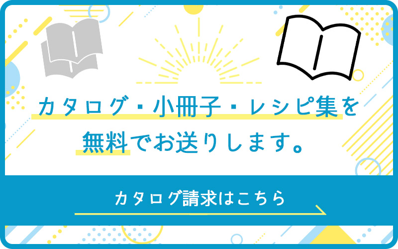 カタログ請求