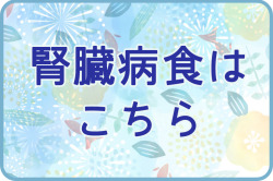 夏のおすすめ　腎臓病食はこちら