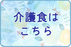 夏のおすすめ　介護食はこちら