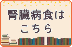 秋のおすすめ　腎臓病食はこちら