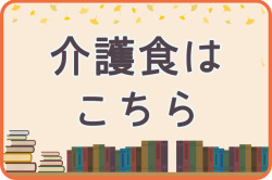 秋のおすすめ　介護食はこちら