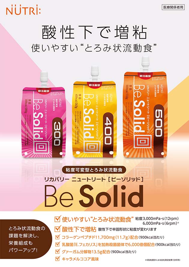 定期購入】リカバリーニュートリートBesolid 400kcal-半固形流動食-ビースタイル